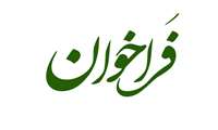 فراخوان حمایت از طرح‌های تحقیقاتی موسسه ملی توسعه تحقیقات علوم پزشکی