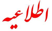 لغو بخشنامه آیین‌نامه تشویقی فعالیت‌های پژوهشی دانشجویان پزشکی عمومی